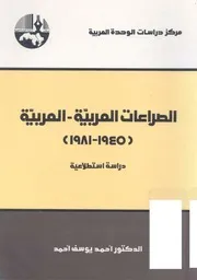 الصراعات العربية العربية ( 1945 1981) دراسة استطلاعية