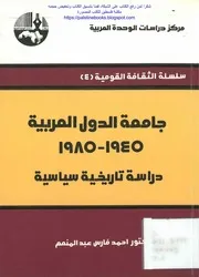 جامعة الدول العربية 1945 1985 دراسة تاريخية سياسية د أحمد فارس عبد المنعم 2