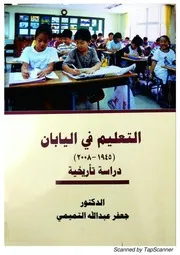 التعليم في اليابان 1945 2008 دراسة تاريخية