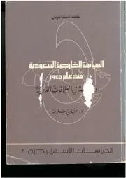 السياسة الخارجية السعودية منذ عام 1945، دراسة في العلاقات الدولية غسان سلامة