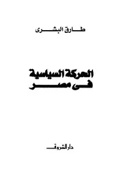 طارق البشري الحركة السياسية في مصر 1945 1953 كتاب 2004