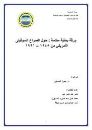 الصراع الأمريكي السوفيتي بعد الحرب العالمية الثانية 1945 1991
