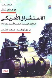 دوجلاس ليتل الاستشراق اللامريكي ما بعد 1945