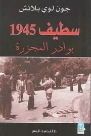 سطيف 1945 بوادر المجزرة