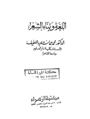 اللغة وبناء الشعر محمد حماسة