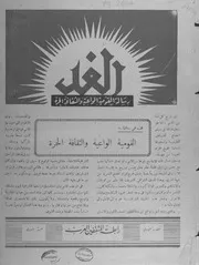 مجلة الغد-القدس 1945-1947