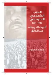 الحزب الشيوعي السوداني 1946 1971 البيت الذي بناه عبد الخالق محمد محمود