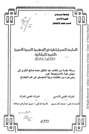 الممارسة الديمقراطية في الجمهورية العربية السورية التجربة البرلمانية، 1946 1994 م