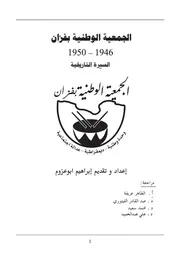 الجمعية الوطنية بفزان 1946 1950 السيرة التاريخية