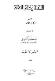 اللغة وعلم اللغة