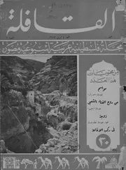 مجلةالقافلة 1947-1947