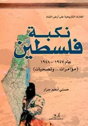 نكبة فلسطين عام 1947 1948 مؤامرات وتضحيات حسني أدهم جرار