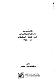 كشمير دراسة في التاريخ السياسي للصراع الهندي الباكستاني 1947 1949