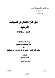 دور هزاع المجالي في السياسة الأردنية، 1947 1960 علي عطية كامل الإيزيرجاوي