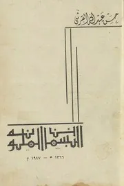 البسمات الملونة (شعر) - حسن عبد الله القرشي - 1947م