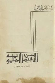 البسمات الملونة (شعر) - حسن عبد الله القرشي - دقة عالية جدا - 1947م