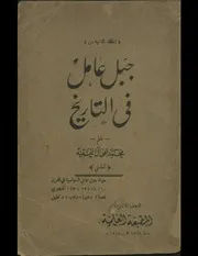جبل عامل في التاريخ # نسخة قديمة 1947 # محمد تقي آل فقيه
