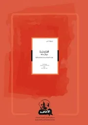 قطاع غزة، 1948 1967، تطورات إقتصادية وسياسية وإجتماعية وعسكرية حسين أبو النمل