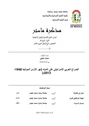 الصراع العربي الإسرائيلي على المياه، نهر الأردن أنموذجاً، 1948 2013 عائشة خليفي