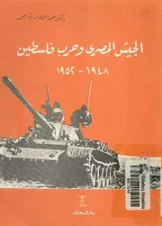 الجيش المصرى و حرب فلسطين، 1948 1952