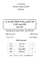 البعد المغاربي للحركة الوطنية التونسية من خلال جريدة الإرادة 1948 1955 لمحمد الطيب رزوق إشراف لزهر بديده