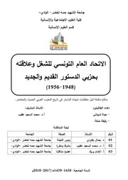 الإتحاد العام التونسي للشغل وعلاقته بحزبي الدستور القديم والجديد ( 1948 1956 )