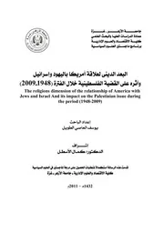 البعد الديني لعلاقة امريكا باليهود واسرائيل وأثره على القضية الفلسطينية خلال الفترة ( 1948 2009)