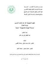 اليهود مفهوم الصهيونيه عند عبدالوهاب المسيرى دراسه نقديه ، موسوعه اليهوديه والصهيونيه نموذجا