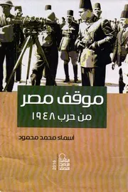 اسماء محمد محمود موقف مصر من حرب 1948