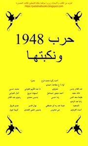 حرب 1948 ونكبتها