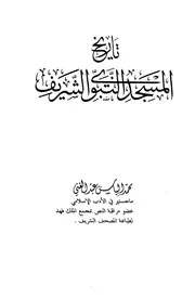 تاريخ المسجد النبوى الشريف P.d.f كتاب 1773