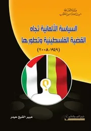 السياسة الألمانية تجاه القضية الفلسطينية و تطورها 1949 2008