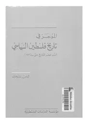 الموجز في تاريخ فلسطين السياسي حتى 1949 لإلياس شوفاني