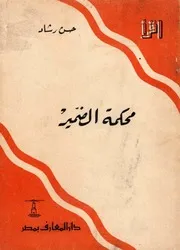 محكمة الضمير (رواية) - حسن رشاد - سلسلة اقرأ - 1959م