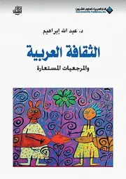 كتاب 195 الثقافة العربية والمرجعيات المستعارة