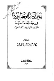 المدرسة العصرانية في نزعتها المادية كتاب