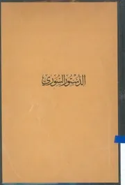 دستور 1950 سوريا