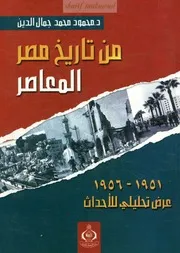 من تاريخ مصر المعاصر 1951 1956