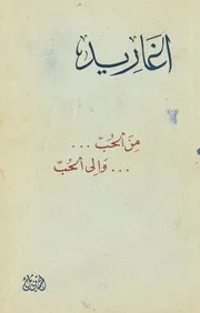 أغاريد من الحب وإلى الحب (شعر) - أحمد قنديل - طبع 1951م
