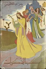 مواكب الذكريات (شعر) - حسن عبد الله القرشي - مطبعة الرسالة - 1951م