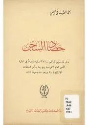 حصاد السجن أحمد الصافي النجفي
