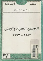 المجتمع المصري والجيش ( 1952 1973) لـ د أنور عبد الملك