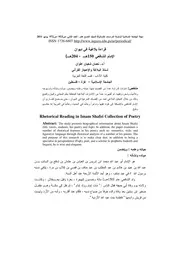 كتاب قراءة بلاغية في ديوان الإمام الشافعي 150هـ 204هـ)