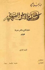 سموم الأفعي الصهيوني - عبد الجبار فهمي - كتاب نادر جداً- 1952م
