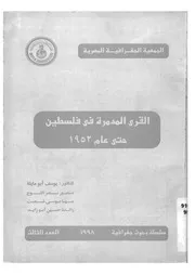 القرى المدمرة في فلسطين حتى عام 1952