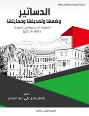 الدساتير وضعها وتعديلها وحمايتها التطورات الدستورية في السودان 1953 2019م