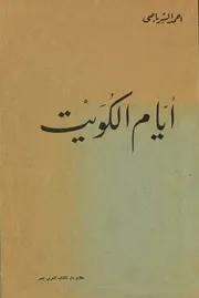 أيام الكويت (تاريخ ومشاهدات وذكريات) - أحمد الشرباصي - 1953م