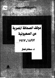 اليهود موقف الصحافة المصرية من الصهيونية 1897 1917 سهام نصار