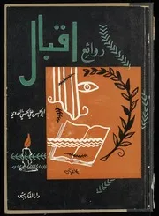 كتب عن الشاعر محمد اقبال - طبعات نادرة و قديمة و ملونة