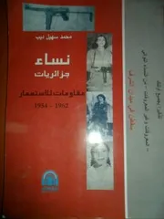 نساء جزائريات مقاومات للإستعمار الفرنسي 1954 1962
